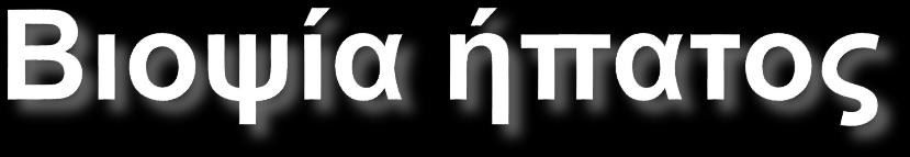 Η μέτρηση γίνεται με χημικές τεχνικές σε δείγμα βιοψίας ήπατος. Είναι μέθοδος ακριβής και ευαίσθητη, αλλά ως επεμβατική τεχνική έχει υπαρκτό κίνδυνο επιπλοκών.