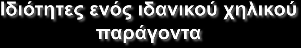1. Υψηλή δεσμευτική ικανότητα 2. Βραδύ μεταβολισμό 3. Καλή διαπερατότητα στους ιστούς και τα κύτταρα 4.