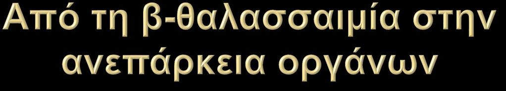 Ενδοκυττάρια καθίζηση περίσσειας α-αλύσεων Μη αποδοτική