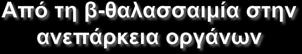 Υπερπλασία μυελού Υπερσπληνισμός Οστικές βλάβες Αυξημένη