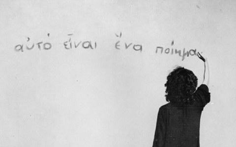 Διερεύνηςη για την κατϊλληλη οπτικοακουςτικό ϋκφραςη ενόσ ποιόματοσ video το δεύτεροσ μϋροσ ϋγινε πρακτικό ϊςκηςη και εκμϊθηςη του τρόπου δημιουργύασ οπτικοακουςτικού υλικού.