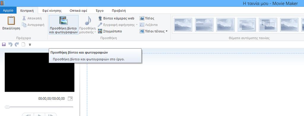 Δημιουργύα και επεξεργαςύα video 1.