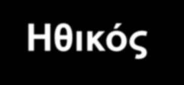 Αξιολόγηση των επιχειρηματικών αποφάσεων από ηθική άποψη Οικονομικός παράγοντας Η απόφαση πρέπει να μεγιστοποιεί τα οικονομικά οφέλη Νομικός παράγοντας Ηθικός παράγοντας Βασίζεται στην πρόταση