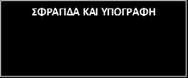 Β) Συνολικός Πίνακας Οικονομικής Προσφοράς ΑΡΙΘΜΗΤΙΚΑ (Σε ) ΟΛΟΓΡΑΦΩΣ (ΣΕ ) Προσφερόμενη τιμή για το σύνολο της προμήθειας χωρίς : Προσφερόμενη τιμή για το σύνολο της προμήθειας με : Σημείωση: Όλα τα