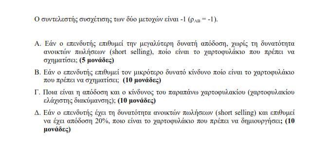 Συνεπώς η διακύμανση των αποδόσεων του χαρτοφυλακίου είναι σ p 2 = 0,4 2 0,013125 + 0,6 2 0,005169 + 2 0,4 0,6 ( 0,00769) = 0,00026964 Ο κίνδυνος του χαρτοφυλακίου είναι ίσος με σ p = σ p 2 =