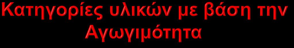 Μέταλλα σ 10 5 (Ωm) -1 Ηµιαγωγοί 10-5 (Ωm) -1 σ 10 5