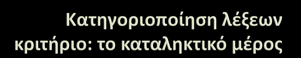 Κατηγορία 1 η (καταλθκτικό μζροσ: ια) (δθλαδι μονοςφλλαβο) ηωντάν ια ςυμπόν ια ορφάν ια γφμν ια αγρφπν ια περθφάν ια