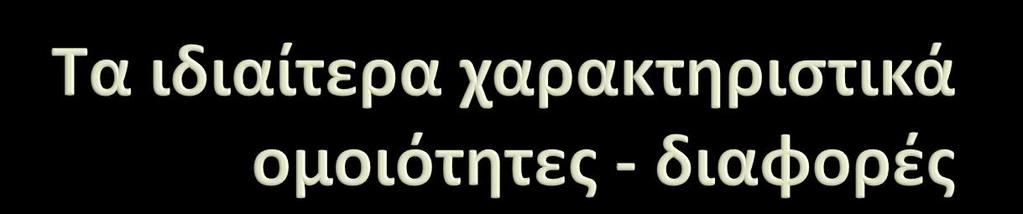 α) Όλεσ οι κατθγοριοποιθμζνεσ λζξεισ (και ςτισ πζντε κατθγορίεσ) είναι: ουςιαςτικά θηλυκοφ γζνουσ αφηρημζνα.