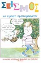 Υλικό για Μαθητές και Φοιτητές Φυλλάδιο: «Σεισμός Ας Είμαστε Προετοιμασμένοι» Το φυλλάδιο αυτό απευθύνεται σε παιδιά ηλικίας 6 έως 12 ετών και διανέμεται στους μαθητές των δημοτικών σχολείων κατά τη