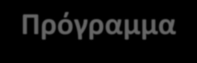 Πρόγραμμα LIFE Αποτελεί το χρηματοδοτικό εργαλείο της ΕΕ για το περιβάλλον και την κλιματική αλλαγή Συνεισφέρει στην