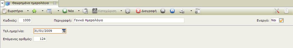 Ο χρήστης πρέπει να προσέξει ιδιαίτερα : - Εάν υπάρχουν κλειδώματα ημερομηνιών.
