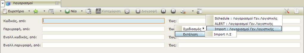 Με την επιλογή του Σχεδιασμού import Λογαριασμών γενικής λογιστικής εμφανίζεται η παρακάτω οθόνη στην οποία πρέπει να συμπληρωθούν τα εξής: Στη σελίδα