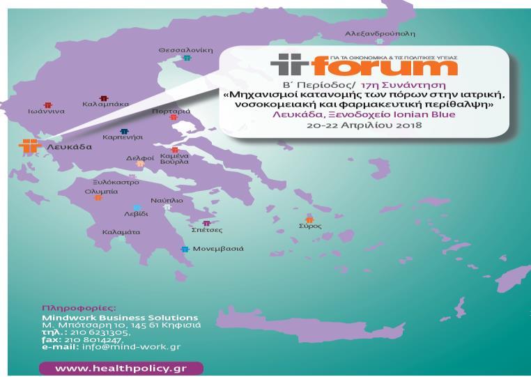 Η δαπάνη στη δημόσια υγεία: μια επένδυση για το ανθρώπινο κεφάλαιο Δεύτερη συνεδρία: «Η
