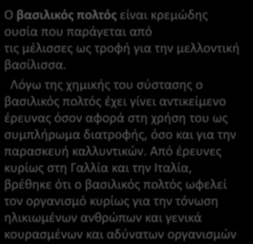 Λόγω τθσ χθμικισ του ςφςταςθσ ο βαςιλικόσ πολτόσ ζχει γίνει αντικείμενο ζρευνασ