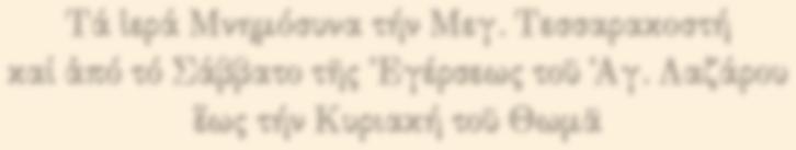 Τά ἱερά Μνηµόσυνα τήν Μεγ. Τεσσαρακοστή καί ἀπό τό Σάββατο τῆς Ἐγέρσεως τοῦ Ἁγ.