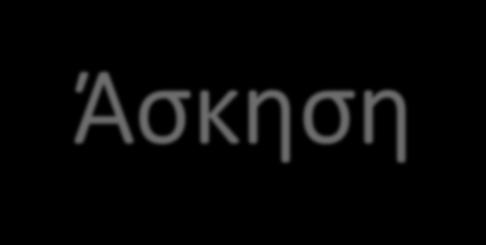 Άσκηση