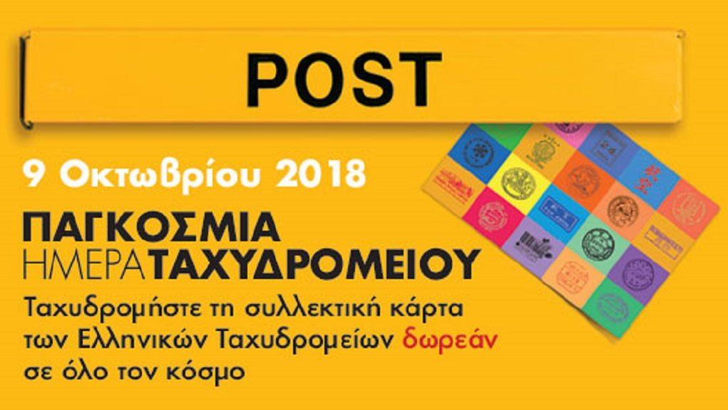 Στα πλαίσια αυτά τα Ελληνικά Ταχυδρομεία σε ανακοίνωσή τους αναφέρουν: «Με 144 χρόνια ζωής, η Παγκόσμια Ταχυδρομική Ένωση αποτελεί ένα από τους πρώτους φορείς που λειτούργησαν στην κατεύθυνση της