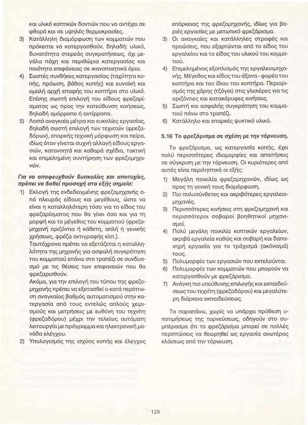 και υλικό κοmικών δοντιών που να αντέχει σε φθορά και σε υψηλές θερμοκρασίες.