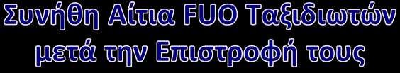 Ελονοσία Ηπατίτιδα
