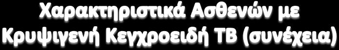 Αναιμία, πανκυτταροπενία, λευχαιμοειδή αντίδραση Αύξηση χολοστατικών ενζύμων