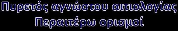 FUO στο νοσοκομειακό ασθενή Πυρετός στον νοσηλευόμενο για >48 ώρες ασθενή χωρίς