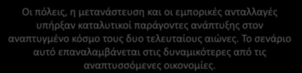 Οι πόλεις, η μετανάστευση και οι εμπορικές ανταλλαγές υπήρξαν καταλυτικοί παράγοντες ανάπτυξης στον αναπτυγμένο