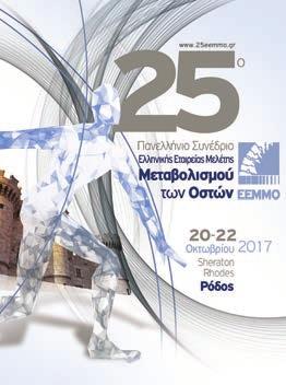 ΘΕΜΑΤΟΛΟΓΙΑ ΣΥΝΕΔΡΙΟΥ Γενετική της οστεοπόρωσης Σύγχρονη διαγνωστική προσέγγιση της οστεοπόρωσης Σύγχρονες κατευθύνσεις και προοπτικές στη θεραπευτική της οστεοπόρωσης Διαγνωστικά και θεραπευτικά