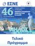 46 o ΜHΛΟΣ ΕΣΝΈ. Τελικό Πρόγραμμα 8 11 ΜΑΐΟΥ 2019 ΠΑΝΕΛΛΉΝΙΟ ΣΥΝΈΔΡΙΟ ΕΘΝΙΚΟΎ ΣΥΝΔΈΣΜΟΥ ΝΟΣΗΛΕΥΤΏΝ ΕΛΛΆΔΟΣ.