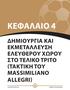 ΚΕΦΑΛΑΙΟ 4 ΔΗΜΙΟΥΡΓΙΑ ΚΑΙ ΕΚΜΕΤΑΛΛΕΥΣΗ ΕΛΕΥΘΕΡΟΥ ΧΩΡΟΥ ΣΤΟ ΤΕΛΙΚΟ ΤΡΙΤΟ (ΤΑΚΤΙΚΗ ΤΟΥ MASSIMILIANO ALLEGRI)