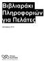 Βιβλιαράκι Πληροφοριών για Πελάτες. Ιανουάριος 2019