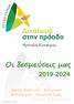 Οι δεσμεύσεις μας Δίκαιη Ανάπτυξη - Κοινωνική Αλληλεγγύη - Ποιότητα Ζωής. Απρίλιος 2019