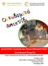 ΔΕΞΙΟΤΗΤΕΣ ΠΑΙΔΙΩΝ ΚΑΙ ΡΟΛΟΙ ΕΚΠΑΙΔΕΥΤΙΚΟΥ (Οικοδομικό Παιχνίδι) Σειρά: Ενημερωτικά Έντυπα για τη Νηπιοσχολική Αγωγή