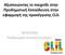Αξιοποιώντας το παιχνίδι στην Προδημοτική Εκπαίδευση στην εφαρμογή της προσέγγισης CLIL. 30/05/2018 Παιδαγωγικό Ινστιτούτο Κύπρου