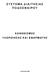 Σ Υ Σ Τ Η Μ Α Δ Ι Α Ι Τ Η Σ Ι Α Σ Π Ο Δ Ο Σ Φ Α Ι Ρ Ο Υ Κ Α Ν Ο Ν Ι Σ Μ Ο Σ Υ Λ Ο Π Ο Ι Η Σ Η Σ ΚΑΙ Ε Φ Α Ρ Μ Ο Γ Η Σ