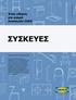 ΣΥΣΚΕΥΕΣ. Ένας οδηγός για αγορά συσκευών IKEA