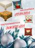 ΜΑΞΙΛΑΡΑΚΙΑ COJINES ΤΡΑΠΕΖΟΜΑΝΤΗΛΑ MANTELES