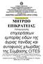 ΜΗΤΡΩΟ ΕΠΙΚΡΑΤΕΙΑΣ. επιχειρήσεων εμπορίας ειδών της άγριας πανίδας και αυτοφυούς χλωρίδας της Σύμβασης CITES