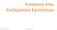 Εισαγωγή στην Επεξεργασία Ερωτήσεων. Βάσεις Δεδομένων Ευαγγελία Πιτουρά 1