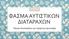 ΦΑΣΜΑ ΑΥΤΙΣΤΙΚΩΝ ΔΙΑΤΑΡΑΧΩΝ. Πάολα Νικολαίδου και Χρήστος Χριστοφή