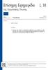 Επίσημη Εφημερίδα L 38. της Ευρωπαϊκής Ένωσης. Νομοθεσία. Νομοθετικές πράξεις. 62ο έτος 8 Φεβρουαρίου Έκδοση στην ελληνική γλώσσα.