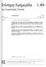 Επίσημη Εφημερίδα L 404. της Ευρωπαϊκής Ένωσης. Νομοθεσία. 49o έτος. Έκδοση στην ελληνική γλώσσα. 30 Δεκεμβρίου Περιεχόμενα