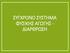 ΣΥΓΧΡΟΝΟ ΣΥΣΤΗΜΑ ΦΥΣΙΚΗΣ ΑΓΩΓΗΣ - ΔΙΑΡΘΡΩΣΗ