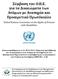 Σύμβαση του Ο.Η.Ε. για τα Δικαιώματα των Ατόμων με Αναπηρία και Προαιρετικό Πρωτόκολλο