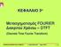 ΚΕΦΑΛΑΙΟ 3 ο. Μετασχηματισμός FOURIER Διακριτού Χρόνου DTFT