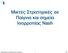 Μικτές Στρατηγικές σε Παίγνια και σημεία Ισορροπίας Nash. Τµήµα Μηχανικών Πληροφορικής και Υπολογιστών 1