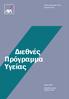 Διεθνές Πρόγραμμα Υγείας Comprehensive. Διεθνές Πρόγραμμα Υγείας