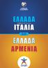 ΕΛΛΑΔΑ ΕΛΛΑΔΑ. Σάββατο 8 Ιουνίου ΙΤΑΛΙΑ 21:45 ΟΑΚΑ. Τρίτη 11 Ιουνίου ΑΡΜΕΝΙΑ