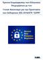 Έρευνα Συμμόρφωσης των Ελληνικών Επιχειρήσεων με τον Γενικό Κανονισμό για την Προστασία των Δεδομένων (ΕΕ) 2016/679 GDPR