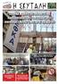 Ο ΕΦΚΑ Λιβαδειάς αδυνατεί να πραγματοποιήσει ελεγχούς στις οικοδομές λόγω έλλειψης οχήματος