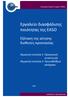 Εργαλείο διασφάλισης ποιότητας της EASO